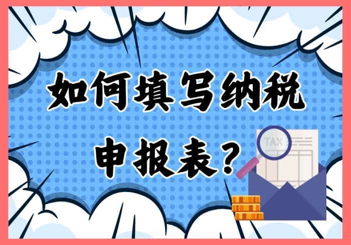 如何填写纳税申报表？ - 瑞百科-瑞百科