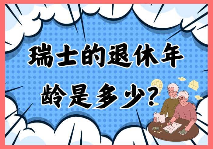 瑞士的退休年龄是多少？ - 瑞百科-瑞百科