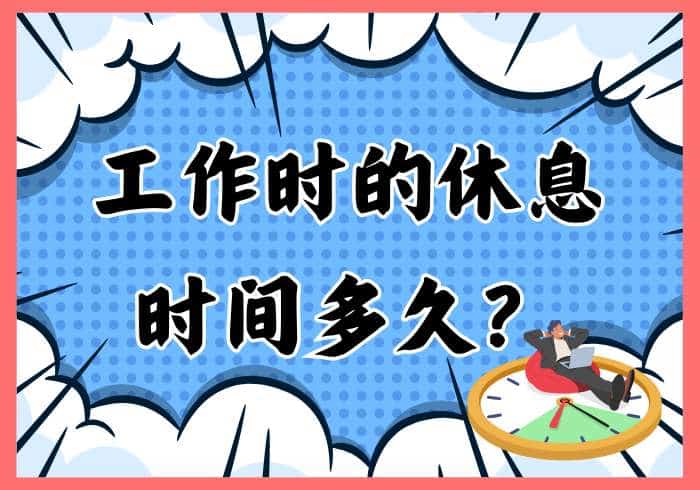 工作休息可以持续多长时间？ - 瑞百科-瑞百科