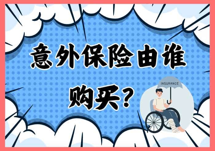 意外保险由谁购买？ - 瑞百科-瑞百科