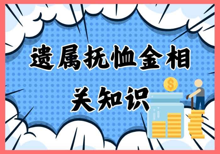 遗属抚恤金相关知识 - 瑞百科-瑞百科