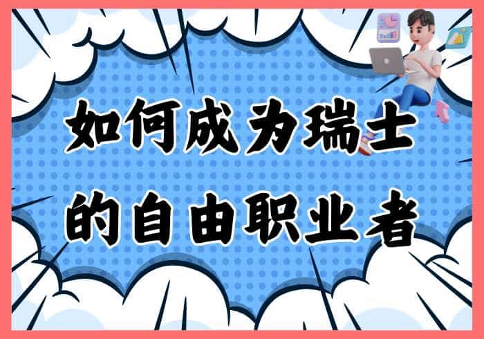 如何成为瑞士的自由职业者 - 瑞百科-瑞百科