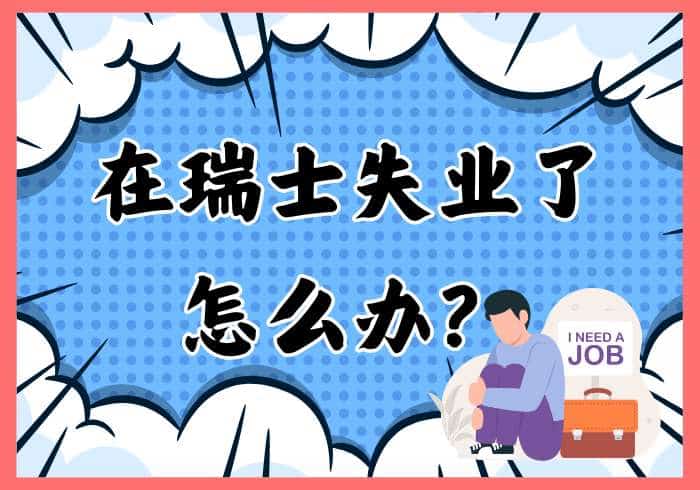 在瑞士失业了怎么办？全面解读应对策略 - 瑞百科-瑞百科