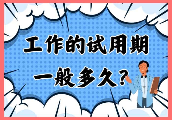 在瑞士工作的试用期一般多久？ - 瑞百科-瑞百科