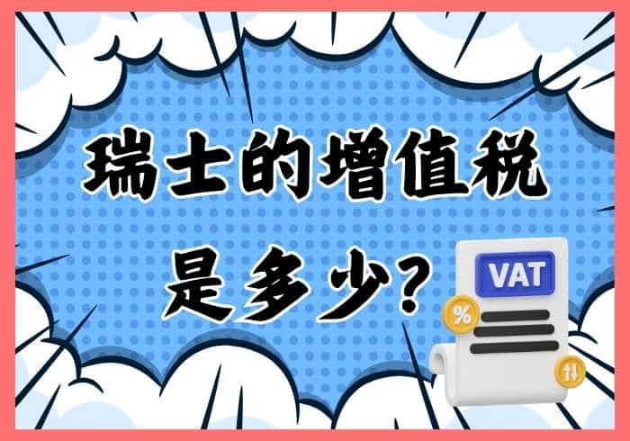 2024年瑞士的增值税是多少？ - 瑞百科-瑞百科