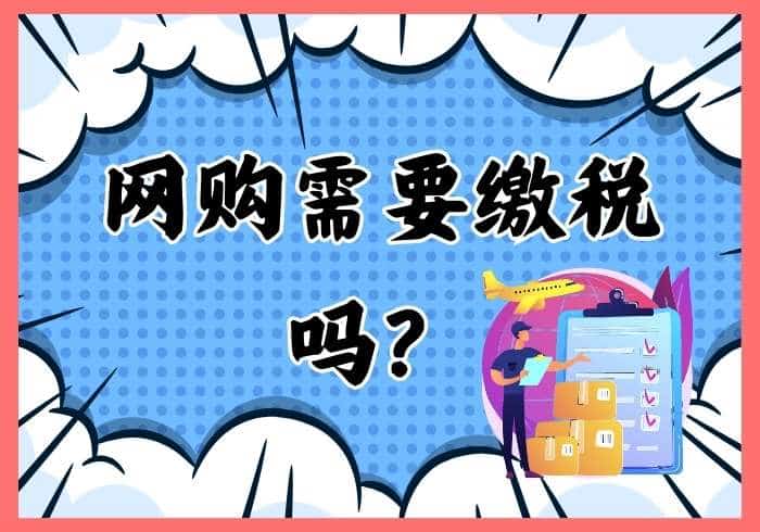 网购的海外商品需要缴税吗？ - 瑞百科-瑞百科