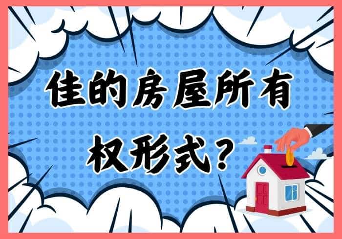 对您来说，最佳的房屋所有权形式是什么？ - 瑞百科-瑞百科