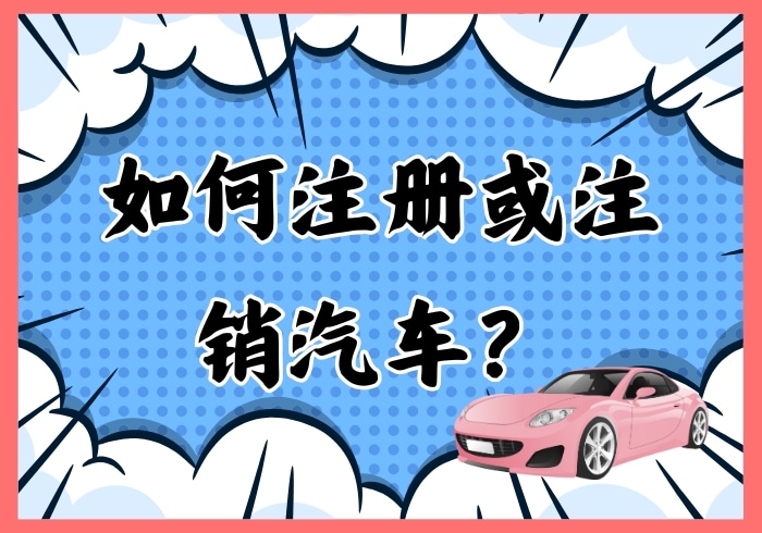 如何注册或注销汽车/摩托车？ - 瑞百科-瑞百科