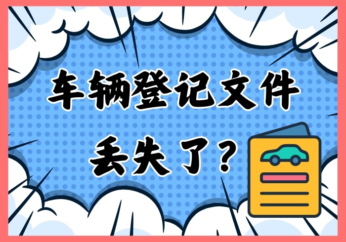 车辆登记文件丢失了怎么办？ - 瑞百科-瑞百科