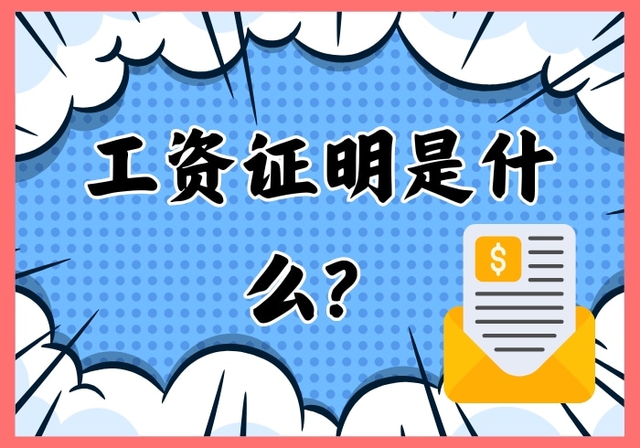 工资证明是什么？ - 瑞百科-瑞百科