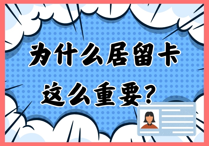 为什么居留许可证这么重要？ - 瑞百科-瑞百科