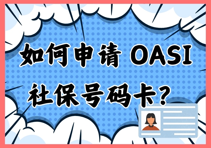 如何申请 OASI 卡？ - 瑞百科-瑞百科