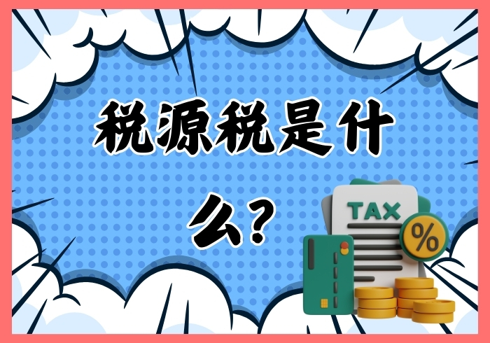 (Tax at source) 源头税是什么？ - 瑞百科-瑞百科