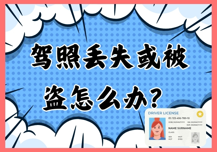 如果你的驾照丢失或被盗，你需要做什么？ - 瑞百科-瑞百科