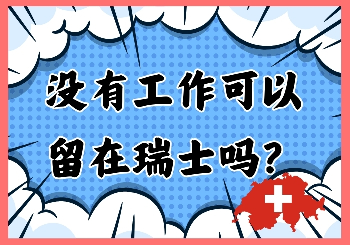 没有工作可以在瑞士生活吗？ - 瑞百科-瑞百科