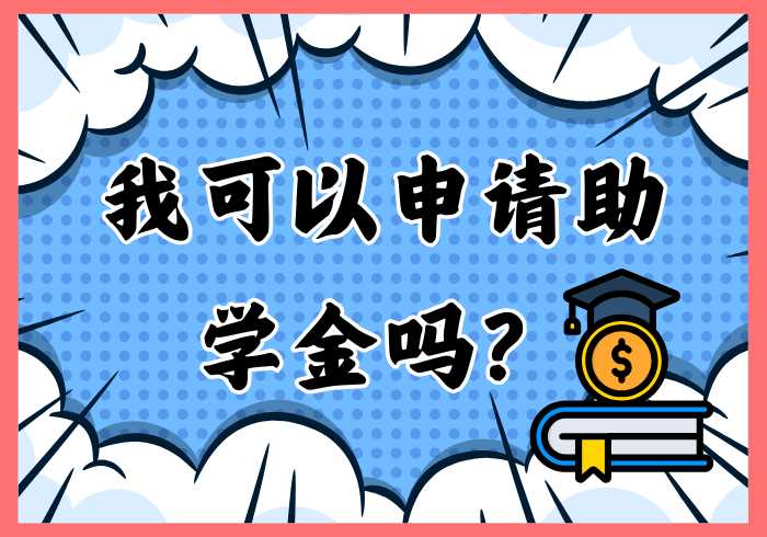 我可以申请助学金和学生贷款吗？ - 瑞百科-瑞百科