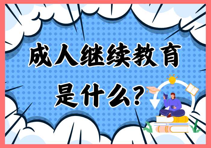 成人继续教育与培训是什么？ - 瑞百科-瑞百科